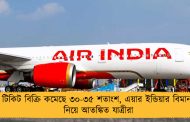 টিকিট বিক্রি কমেছে ৩০-৩৫ শতাংশ, এয়ার ইন্ডিয়ার বিমান নিয়ে আতঙ্কিত যাত্রীরা