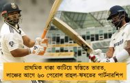 প্রাথমিক ধাক্কা কাটিয়ে স্বস্তিতে ভারত, লাঞ্চের আগে ৬০ পেরোল রাহুল-ঋষভের পার্টনারশিপ