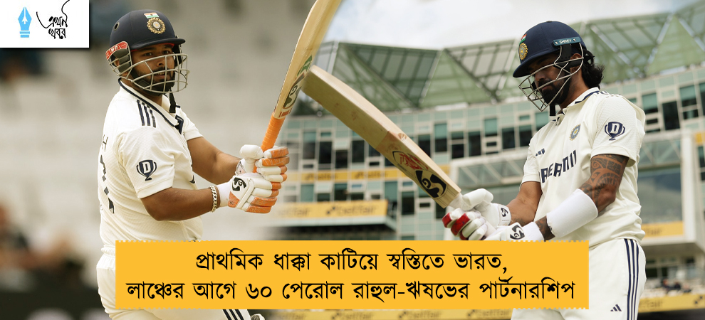 প্রাথমিক ধাক্কা কাটিয়ে স্বস্তিতে ভারত, লাঞ্চের আগে ৬০ পেরোল রাহুল-ঋষভের পার্টনারশিপ