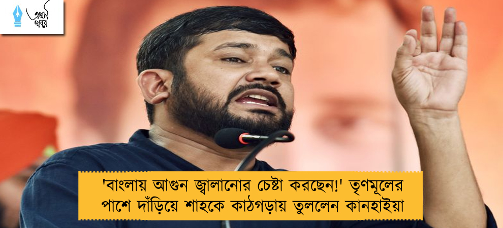 'বাংলায় আগুন জ্বালানোর চেষ্টা করছেন!' তৃণমূলের পাশে দাঁড়িয়ে শাহকে কাঠগড়ায় তুললেন কানহাইয়া