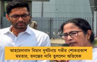 আহমেদাবাদ বিমান দুর্ঘটনায় গভীর শোকপ্রকাশ মমতার, তদন্তের দাবি তুললেন অভিষেক