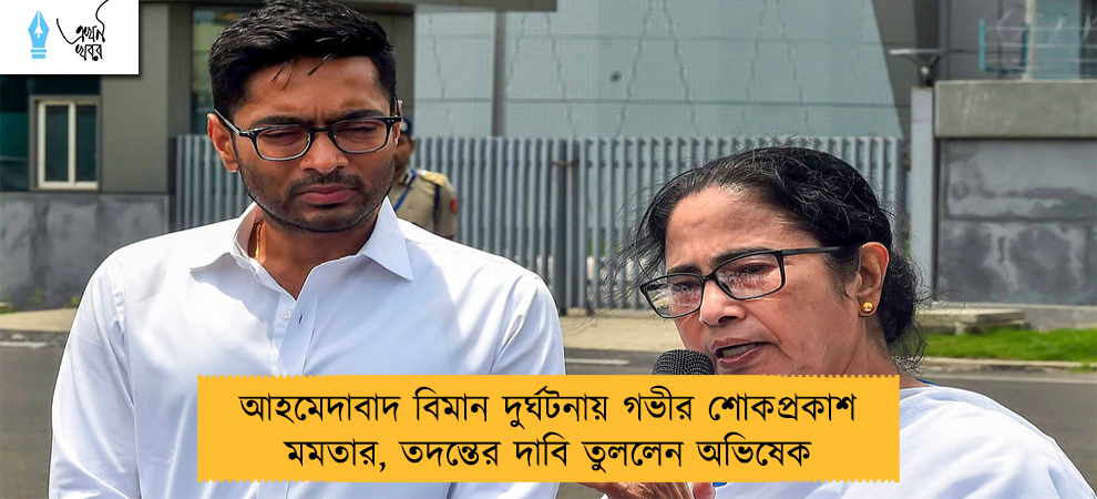 আহমেদাবাদ বিমান দুর্ঘটনায় গভীর শোকপ্রকাশ মমতার, তদন্তের দাবি তুললেন অভিষেক