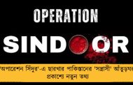 'অপারেশন সিঁদুর'-এ ছারখার পাকিস্তানের 'সন্ত্রাসী' আঁতুড়ঘর, প্রকাশ্যে নতুন তথ্য