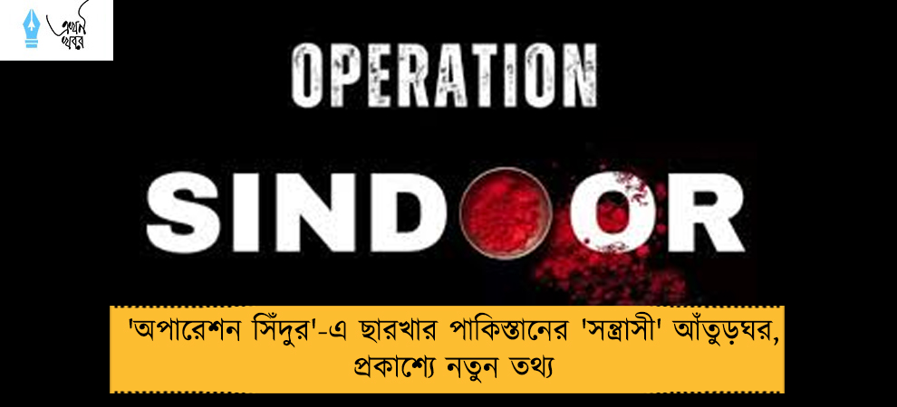 'অপারেশন সিঁদুর'-এ ছারখার পাকিস্তানের 'সন্ত্রাসী' আঁতুড়ঘর, প্রকাশ্যে নতুন তথ্য
