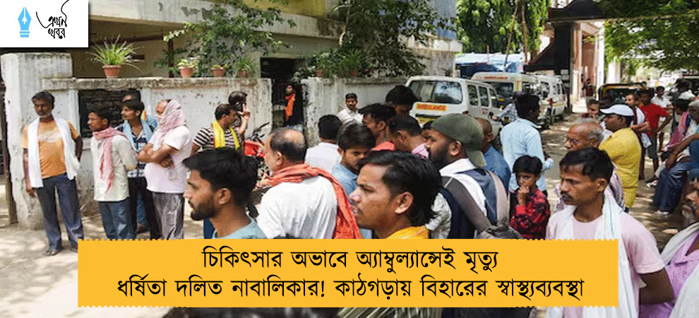 চিকিৎসার অভাবে অ্যাম্বুল্যান্সেই মৃত্যু ধর্ষিতা দলিত নাবালিকার! কাঠগড়ায় বিহারের স্বাস্থ্যব্যবস্থা