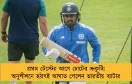 প্রথম টেস্টের আগে চোটের ভ্রূকুটি! অনুশীলনে হঠাৎই আঘাত পেলেন ভারতীয় ব্যাটার