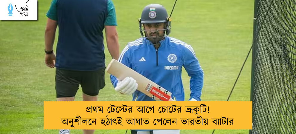 প্রথম টেস্টের আগে চোটের ভ্রূকুটি! অনুশীলনে হঠাৎই আঘাত পেলেন ভারতীয় ব্যাটার