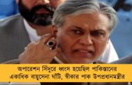 অপারেশন সিঁদুরে ধ্বংস হয়েছিল পাকিস্তানের একাধিক বায়ুসেনা ঘাঁটি, স্বীকার পাক উপপ্রধানমন্ত্রীর