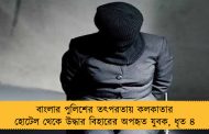 বাংলার পুলিশের তৎপরতায় কলকাতার হোটেল থেকে উদ্ধার বিহারের অপহৃত যুবক, ধৃত ৪