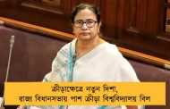 ক্রীড়াক্ষেত্রে নতুন দিশা, রাজ্য বিধানসভায় পাশ ক্রীড়া বিশ্ববিদ্যালয় বিল