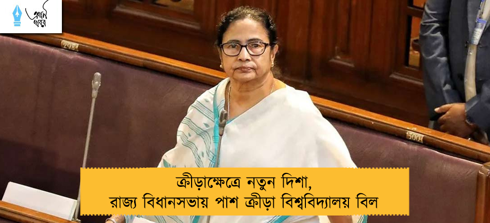 ক্রীড়াক্ষেত্রে নতুন দিশা, রাজ্য বিধানসভায় পাশ ক্রীড়া বিশ্ববিদ্যালয় বিল