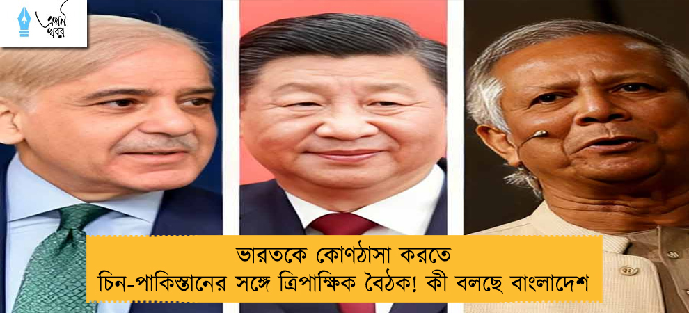 ভারতকে কোণঠাসা করতে চিন-পাকিস্তানের সঙ্গে ত্রিপাক্ষিক বৈঠক! কী বলছে বাংলাদেশ