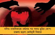 দলিত নাবালিকাকে ধর্ষণের পর গলায় ছুরির কোপ! চাঞ্চল্য ছড়াল ভোটমুখী বিহারে