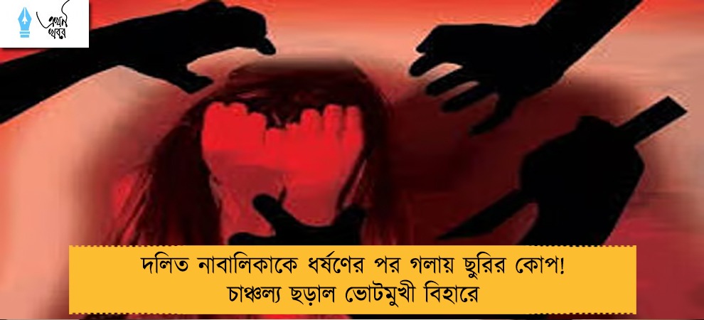 দলিত নাবালিকাকে ধর্ষণের পর গলায় ছুরির কোপ! চাঞ্চল্য ছড়াল ভোটমুখী বিহারে