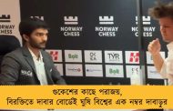 গুকেশের কাছে পরাজয়, বিরক্তিতে দাবার বোর্ডেই ঘুষি বিশ্বের এক নম্বর দাবাড়ুর