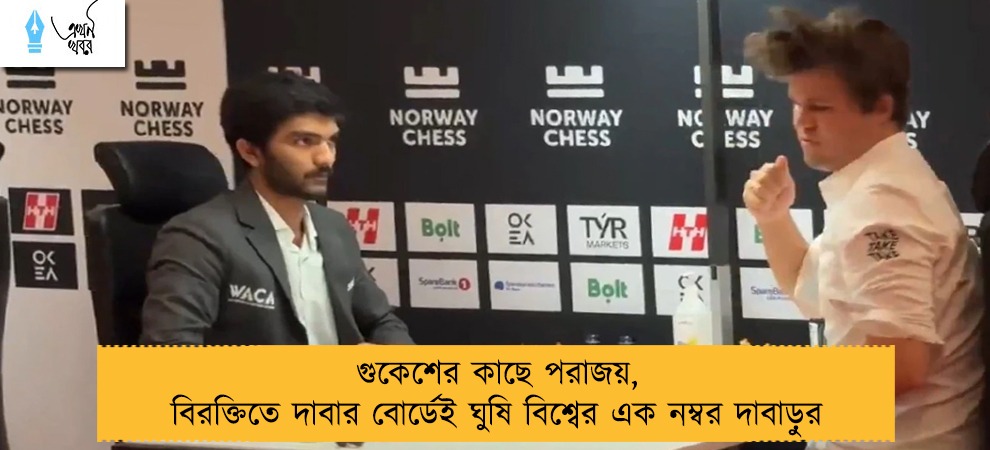 গুকেশের কাছে পরাজয়, বিরক্তিতে দাবার বোর্ডেই ঘুষি বিশ্বের এক নম্বর দাবাড়ুর