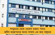 গলব্লাডার থেকে বেরোল হাজার পাথর! জটিল অস্ত্রোপচারে অনন্য সাফল্য এম আর বাঙ্গুরের