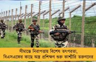 সীমান্তে নিরাপত্তায় বিশেষ তৎপরতা, বিএসএফের কাছে অস্ত্র প্রশিক্ষণ শুরু কাশ্মীরি তরুণদের