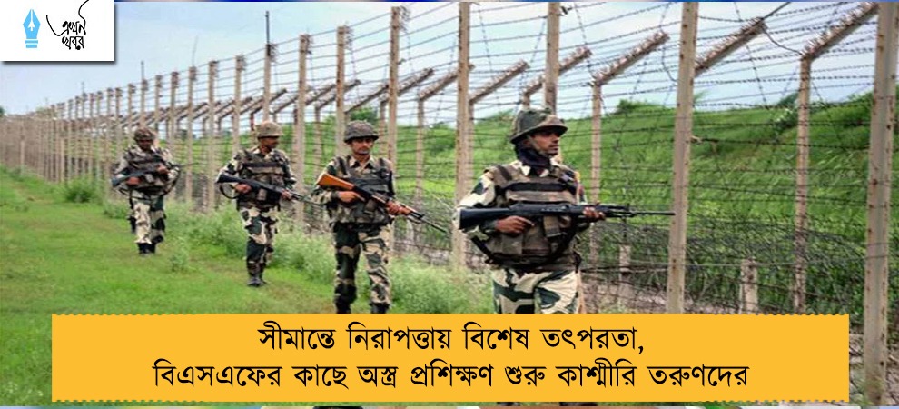 সীমান্তে নিরাপত্তায় বিশেষ তৎপরতা, বিএসএফের কাছে অস্ত্র প্রশিক্ষণ শুরু কাশ্মীরি তরুণদের