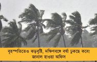 বৃহস্পতিতেও ঝড়বৃষ্টি, দক্ষিণবঙ্গে বর্ষা ঢুকছে কবে! জানাল হাওয়া অফিস