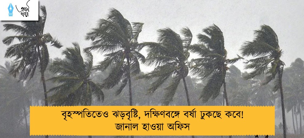বৃহস্পতিতেও ঝড়বৃষ্টি, দক্ষিণবঙ্গে বর্ষা ঢুকছে কবে! জানাল হাওয়া অফিস