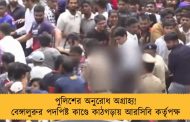 পুলিশের অনুরোধ অগ্রাহ্য! বেঙ্গালুরুর পদপিষ্ট কাণ্ডে কাঠগড়ায় আরসিবি কর্তৃপক্ষ