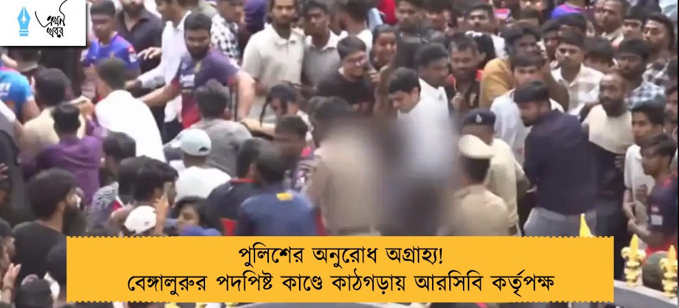 পুলিশের অনুরোধ অগ্রাহ্য! বেঙ্গালুরুর পদপিষ্ট কাণ্ডে কাঠগড়ায় আরসিবি কর্তৃপক্ষ