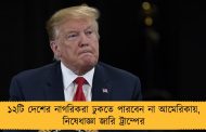 ১২টি দেশের নাগরিকরা ঢুকতে পারবেন না আমেরিকায়, নিষেধাজ্ঞা জারি ট্রাম্পের
