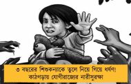৩ বছরের শিশুকন্যাকে তুলে নিয়ে গিয়ে ধর্ষণ! কাঠগড়ায় যোগীরাজ্যের নারীসুরক্ষা