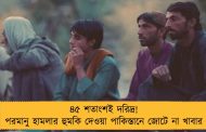 ৪৫ শতাংশই দরিদ্র! পরমানু হামলার হুমকি দেওয়া পাকিস্তানে জোটে না খাবার