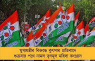 মুখ্যমন্ত্রীর বিরুদ্ধে কুৎসার প্রতিবাদে শুক্রবার পথে নামল তৃণমূল মহিলা কংগ্রেস