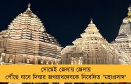 সোমেই জেলায় জেলায় পৌঁছে যাবে দিঘার জগন্নাথদেবকে নিবেদিত 'মহাপ্রসাদ'