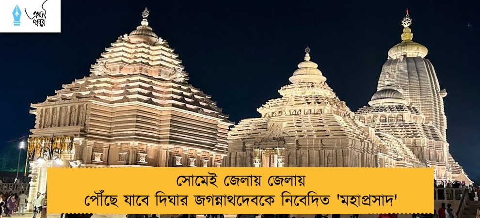 সোমেই জেলায় জেলায় পৌঁছে যাবে দিঘার জগন্নাথদেবকে নিবেদিত 'মহাপ্রসাদ'