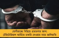 যোগীরাজ্যে বিছিয়ে প্রতারণার জাল! টেরিটোরিয়াল আর্মিতে চাকরি দেওয়ার নামে জালিয়াতি