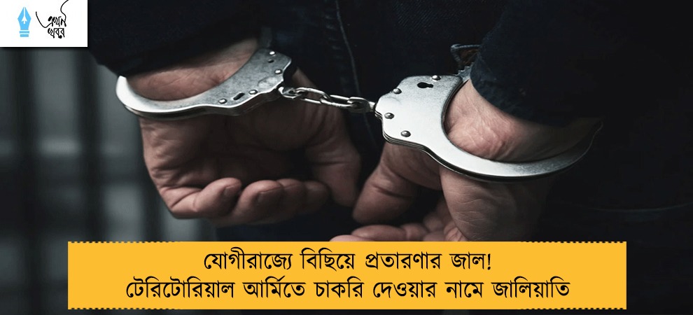 যোগীরাজ্যে বিছিয়ে প্রতারণার জাল! টেরিটোরিয়াল আর্মিতে চাকরি দেওয়ার নামে জালিয়াতি