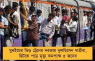 মুম্বইয়ের ভিড় ট্রেনের দরজায় ঝুলছিলেন যাত্রীরা, ছিটকে পড়ে মৃত্যু কমপক্ষে ৫ জনের