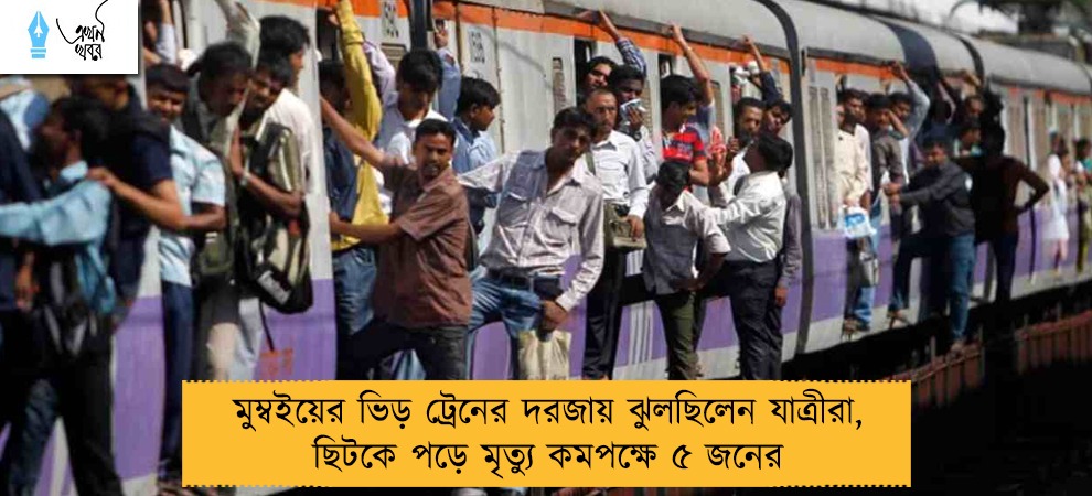 মুম্বইয়ের ভিড় ট্রেনের দরজায় ঝুলছিলেন যাত্রীরা, ছিটকে পড়ে মৃত্যু কমপক্ষে ৫ জনের