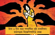 টানা ২ দিন ধরে গণধর্ষিতা দুই নাবালিকা! কাঠগড়ায় বিজেপিশাসিত রাজ্য