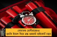 বোমাতঙ্ক মোদীরাজ্যেও! হুমকি ইমেল ঘিরে ত্রস্ত গুজরাট হাইকোর্ট চত্বর
