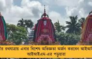 পুরীর রথযাত্রায় এবার বিশেষ অভিজ্ঞতা অর্জন করবেন আইআইটি, আইআইএম-এর পড়ুয়ারা