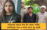 পরিবারের অমতে লিভ ইন করার 'শাস্তি'! যোগীরাজ্যে বাবা ও দাদার হাতে খুন যুবতী