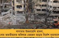 লাগাতার ইজরায়েলি হামলা, এবার ভারতীয়দের অবিলম্বে তেহরান ছাড়ার নির্দেশ দূতাবাসের