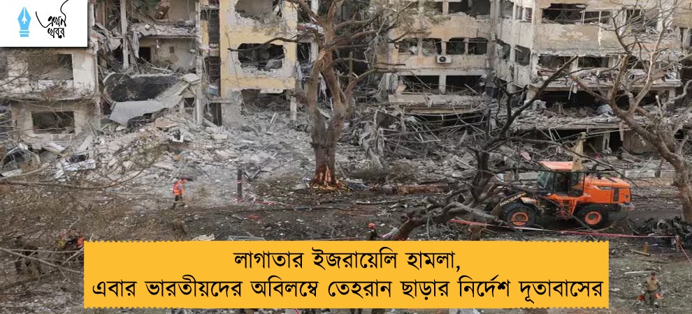 লাগাতার ইজরায়েলি হামলা, এবার ভারতীয়দের অবিলম্বে তেহরান ছাড়ার নির্দেশ দূতাবাসের