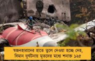স্বজনহারাদের হাতে তুলে দেওয়া হচ্ছে দেহ, বিমান দুর্ঘটনায় মৃতদের মধ্যে শনাক্ত ১২৫