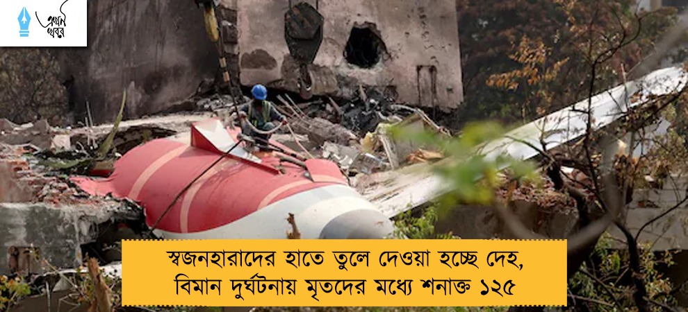 স্বজনহারাদের হাতে তুলে দেওয়া হচ্ছে দেহ, বিমান দুর্ঘটনায় মৃতদের মধ্যে শনাক্ত ১২৫