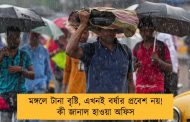 মঙ্গলে টানা বৃষ্টি, এখনই বর্ষার প্রবেশ নয়! কী জানাল হাওয়া অফিস