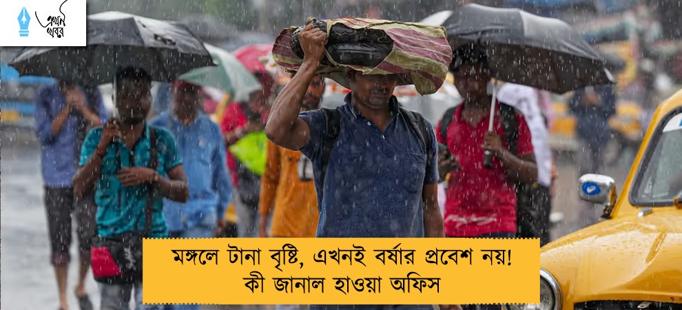 মঙ্গলে টানা বৃষ্টি, এখনই বর্ষার প্রবেশ নয়! কী জানাল হাওয়া অফিস
