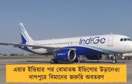 এয়ার ইন্ডিয়ার পর বোমাতঙ্ক ইন্ডিগোর উড়ানেও! নাগপুরে বিমানের জরুরি অবতরণ