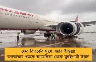 ফের বিতর্কের মুখে এয়ার ইন্ডিয়া! কলকাতায় থমকে আমেরিকা থেকে মুম্বইগামী উড়ান