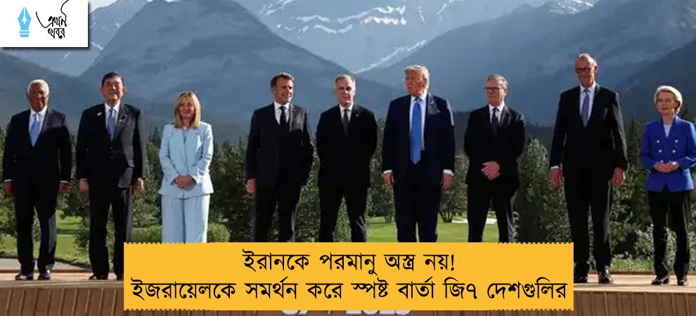 ইরানকে পরমানু অস্ত্র নয়! ইজরায়েলকে সমর্থন করে স্পষ্ট বার্তা জি৭ দেশগুলির